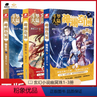 [正版]3本神澜奇域幽冥珠1+2+3 唐家三少全新系列作品斗罗大陆绝世唐门龙王传说唐三同类漫画人气连载小说幽冥珠全套