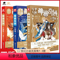 [正版]3本神澜奇域无双珠全套1+2+3册(已完结)唐家三少唐门英雄传斗罗大陆绝世唐门龙王传说大龟甲师青春玄幻小说无双