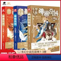 [正版]3本神澜奇域无双珠全套1+2+3册(已完结)唐家三少唐门英雄传斗罗大陆绝世唐门龙王传说大龟甲师青春玄幻小说无双