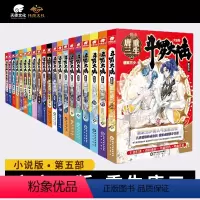 [21本]1-20册+外传 [正版]斗罗大陆5重生唐三大结局全套1-20全集全册未完结唐家三少玄幻小说书斗罗大陆第五