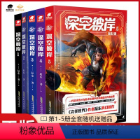 [5本]深空彼岸1-5册 [正版]深空彼岸1-5册完美世界作者辰东2022新作 玄幻书 中西方元素全新都市异术超能科