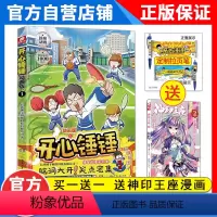 [正版]开心锤锤漫画书1 爆笑王阿U阿衰同类漫画书 6-8-9-12岁小学生搞笑动漫书 三四五年级儿童课外阅读幽默卡通