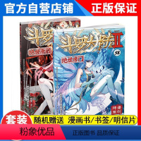 [正版]2本 斗罗大陆2绝世唐门漫画57+58册共2本唐家三少著 漫画全集斗罗大陆漫画系列同类 漫画书绝世唐门漫画