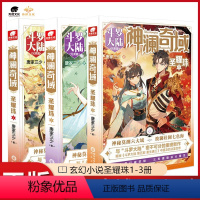 [正版]3本神澜奇域圣耀珠3+2+1册 唐家三少全新系列作品媲美斗罗大陆连载小说实体书籍 波澜壮阔七色海