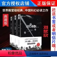 [正版] 三体1-2-3册(典藏版) 刘慈欣 亚洲首位雨果奖得主十届银河奖 科幻经典小说