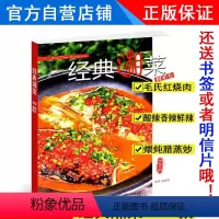 [正版] 经典湘菜100款湖南菜四季家常菜东方美食中国大厨杂志烹饪艺术家