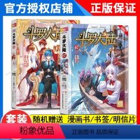 [正版]2本斗罗大陆漫画67+66册全套全集唐家三少 穆逢春 斗罗大陆1漫画书籍 斗罗大陆第一部漫画版66+67册