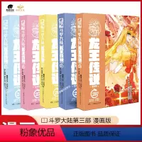 [正版]5本 斗罗大陆3龙王传说漫画册24-28册共5册第三部漫画版全套全集