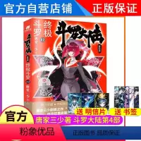 [正版]斗罗大陆4斗罗小说12第四部一本文字新版原著书籍原版全集单买全册单卖集1册中级10之11到23非漫画9全套8玄