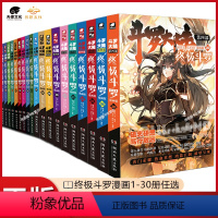 [正版]斗罗大陆4斗罗漫画1-30册全集未完结唐家三少 斗罗大陆第四部斗罗漫画全套