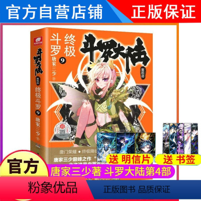 [正版]斗罗大陆4斗罗小说9第四部一本文字新版原著书籍原版全集单买全册单卖之集1册中级23到7-24非漫画2全套龙王传