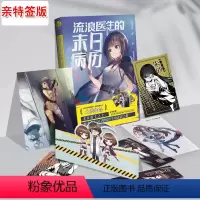 [正版]签名版亲特签版 流浪医生的末日病历 轻小说