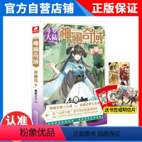 [正版]神澜奇域圣耀珠2 唐家三少全新系列作品媲美斗罗大陆人气连载小说实体书籍 波澜壮阔七色海 神澜奇域圣耀珠2