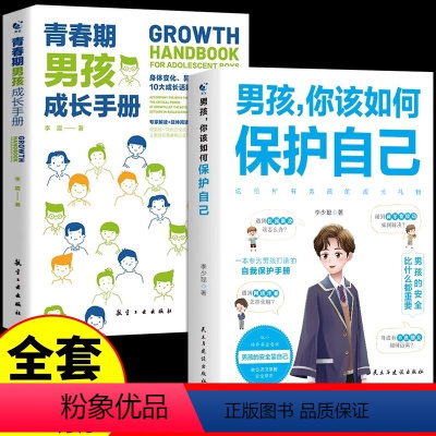 [全10册]男孩女孩如何保护自己+青春期成长手册系列 [正版]抖音同款 男孩你该如何保护自己 青春期男孩成长手册育儿书籍