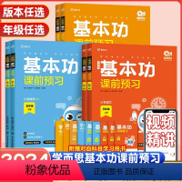 课前预习-人教版[语文+数学+英语](全3册) 三年级上 [正版]2024新品学而思基本功课前预习暑假衔接小学一二三四五