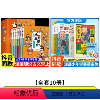 [全套10册]趣说古文观止+墨菲定律 [正版]抖音同款漫画版趣说古文观止全套6册 樊登的古文观止小学生版原著初中生写给青