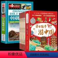 带着孩子游中国+[中国]地理百科(全9册) [正版]抖音 带着孩子游中国全8册全八册科普绘本三四五六年级小学生课外读物科
