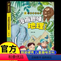 [儿童趣味百科]漫画趣味地理启蒙书 [正版]漫画趣味地理启蒙书儿童地理知识幼年级早教故事书小学生套物理课外阅读科普百科全
