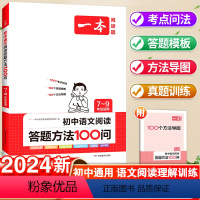 初中语文阅读答题方法100问 七年级/初中一年级 [正版]新版一本初中语文名著导读与训练初中名著导读考点精练七八九年级中