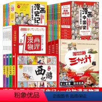 [共5套]漫画中国史+史记+四大名著+漫画物理+漫画三十六计 [正版]漫画史记 彩绘儿童漫画童书史记少儿版 史记小学生版