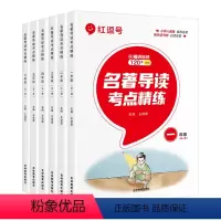 [名著导读考点精练](全1册)❤附赠名著导读满分测试卷 小学一年级 [正版]小学1-6年级名著导读考点精炼上册下册快乐读