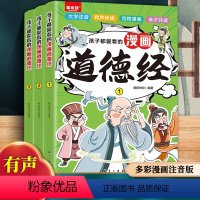 孩子都能看的鬼谷子+画给孩子的道德经 [正版]孩子都爱看的漫画道德经漫画小学生课外阅读一二三年级课外书四五六年级国学启蒙