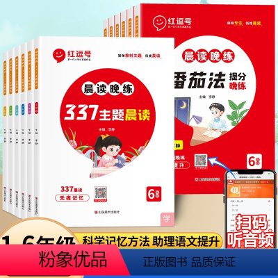 [全两册]337晨读+番茄法晚练 小学一年级 [正版]2024版337晨读法小学生语文每日晨读美文早读批注小学一二三四五