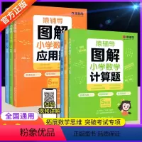 [全2本套装]数学图解计算题+应用题 小学一年级 [正版]图解小学数学应用题计算题专项训练小学数学画图解题图解应用题强化