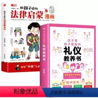 [全2册]法律启蒙+礼仪教养 [正版]抖音同款给孩子读的法律启蒙漫画书小学生法律科普启蒙书籍校园安全意识民法典编排漫画法