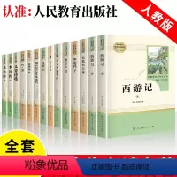 [人教版]初中必读名著全14册 [正版]初中名著十二本人教版七八九年级上册下册必读课外书人民教育出版社初一初二初三上册名
