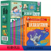 [全12册]这就是物理(科普百科) [正版]这就是物理全套12册儿童趣味物理启蒙百科全书科普百科这就是物理科学漫画小实验