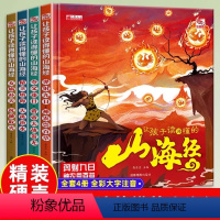 让孩子读得懂的山海经[全4册] [正版]让孩子读得懂的山海经4册精装硬壳彩绘图注音漫画版动物植物科普知识1-3年级儿童美