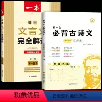 [文言文解读+初中必背古诗文]全2册 初中通用 [正版]2024新一本初中文言文完全解读初中八九七年级初中文言文译注及赏