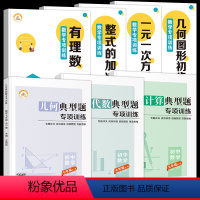 [全7册]数学专项训练+代数*几何*计算题专项 七年级上 [正版]初一数学必刷题人教有理数混合运算一元一次方程练习题人教