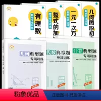 [全7册]数学专项训练+代数*几何*计算题专项 七年级上 [正版]初一数学必刷题人教有理数混合运算一元一次方程练习题人教