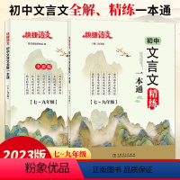 [学练结合]文言文全解+练习册(全2册) 初中通用 [正版]2024新版 快捷语文文言文全解一本通初中七八九年级初中必背