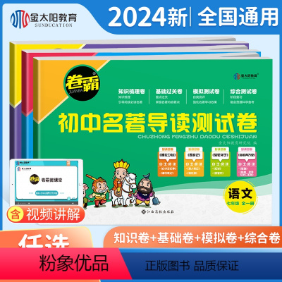 初中名著导读测试卷[七八九年级](全3册) 初中通用 [正版]2024新版初中名著导读测试卷初中七八九年级中考名著导读考