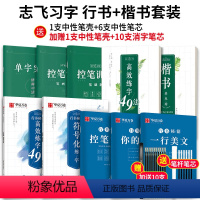 [全10册]志飞楷书+行书秘籍5本(赠10支消字笔芯) [正版]志飞习字行书练字帖成年行书控笔训练字帖硬笔数字化行书密码