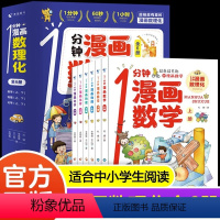 [全6册]1分钟漫画数理化 [正版]一分钟漫画数理化全6册漫画趣味数理化小学生一二三四五六年级儿童数理化漫画科普百科书籍