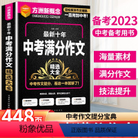 最新十年中考满分作文精选大全 初中通用 [正版]中考满分作文2024年初一初二初三中考满分作文速用模七八九年级满分作文素