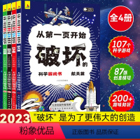 从第一页开始破坏的科学游戏书 [正版]2024新版以科学的名义破坏这本书以科学之名从第一页开始破坏的科学游戏书全4册玩坏