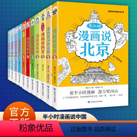 [全11册]敦煌文艺 半小时漫画说中国 [正版]半小时漫画说中国地理系列全套11册 漫画书小学生游敦煌西安河西走廊北京儿