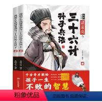 [全2册]诸葛亮与三十六计孙子兵法 [正版]抖音同款漫画少年读诸葛亮与三十六计孙子兵法全套2册 原著 小学生版国学经典启