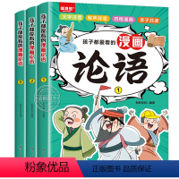 [全3册]孩子都爱看的漫画论语 [正版]孩子都爱看的漫画论语 国学经典小学生版注音一二年级课外阅读书籍必读原文书儿童早教