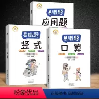 [易错题]口算+竖式计算+应用题 全3册 一年级下 [正版]易错题1-6年级下数学口算题卡一二年级口算天天练口算题卡三四