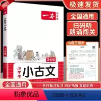 [小学语文小古文]3年级 小学通用 [正版]2024新版一本小古文四年级三年级五年级六年级一二年级小古诗小古文人教版一本