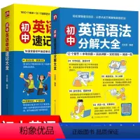 [初中英语语法+单词大全](全2册) 初中通用 [正版]初中英语语法分解大全英语单词记背神器英语语法从入门到精通初中英语