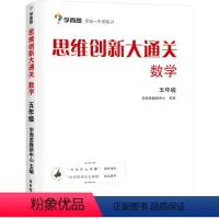 [升级版]五年级数学思维创新大通关 小学通用 [正版]学而思思维创新大通关数学思维训练学而思大小白本一二三四五六年级小学