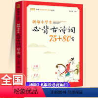 [全3册]小学生必背古诗词75+80首+小古文100篇+文言文100篇 小学通用 [正版]小学生必背古诗词75十80 完