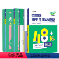 [3件套]24新版几何48模型+辅助线+函数 初中通用 [正版]2024新品初中几何48模型辅助线初中函数数学专项训